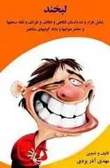 دانلود pdf کتاب لبخند مهدی آذریزدی رایگان
