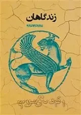 دانلود pdf کتاب زندگاهان شروین وکیلی رایگان