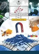 دانلود pdf کتاب علوم تکمیلی سازمان پژوهش و برنامه ریزی آموزشی رایگان