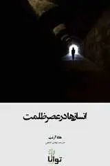 دانلود pdf کتاب انسان‌ها در عصر ظلمت هانا آرنت رایگان