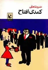 دانلود pdf کتاب کمدی افتتاح خسرو شاهانی رایگان