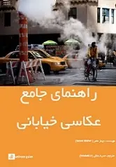 دانلود pdf کتاب راهنمای جامع عکاسی خیابانی حدیث ملکی رایگان