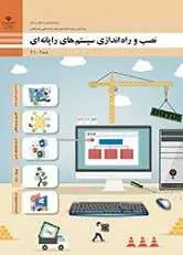 دانلود pdf کتاب نصب و راه اندازی سیستم های کامپیوتری سازمان پژوهش و برنامه ریزی آموزشی رایگان