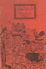 دانلود pdf کتاب دنیا گردی جمشید و مهشید عباس یمینی شریف رایگان