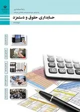 دانلود pdf کتاب حسابداری حقوق و دستمزد سازمان پژوهش و برنامه ریزی آموزشی رایگان
