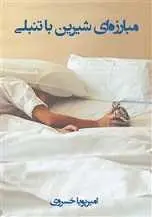 دانلود pdf کتاب مبارزه‌ای شیرین با تنبلی امیرپویا خسروی رایگان