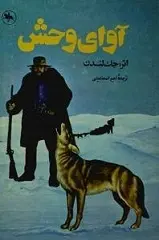 دانلود pdf کتاب آوای وحش جک لندن رایگان