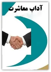 دانلود pdf کتاب مدیریت آداب و معاشرت برخورد با مشتری‎ محمدرضا دشتابی رایگان