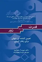 دانلود pdf کتاب قدرت در برابر زور دکتر دیوید آر هاوکینز رایگان