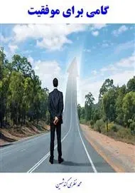 دانلود pdf کتاب به گامی برای موفقیت محمد نظری گندشمین رایگان