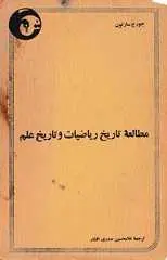 دانلود pdf کتاب مطالعه تاریخ ریاضیات و تاریخ علم جورج سارتون رایگان