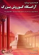 دانلود pdf کتاب همه چیز درباره آرامگاه کوروش بزرگ کوروش شهرکی رایگان