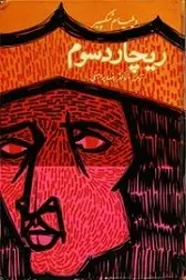 دانلود pdf کتاب ت‍راژدی‌ ری‍چ‍ارد ش‍اه‌ س‍وم‌ ویلیام شکسپیر رایگان