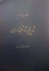 دانلود pdf کتاب شصت قرن تاریخ و تاجگذاری خان ملک یزدی رایگان