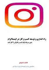 دانلود pdf کتاب راه اندازی و توسعه کسب و کار در اینستاگرام هدایت محمودی رایگان