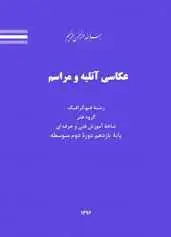 دانلود pdf کتاب آموزش عکاسی آتلیه و مراسم سازمان پژوهش و برنامه ریزی آموزش رایگان