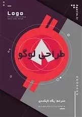 دانلود pdf کتاب طراحی لوگو پگاه تایکندی رایگان