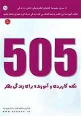 دانلود pdf کتاب ۵۰۵ نکته کاربردی و آموزنده برای زندگی بهتر رضا فریدون نژاد رایگان