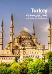 دانلود pdf کتاب راهنمای فارسی سفر به ترکیه آژانس سفری دیگر رایگان