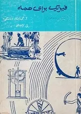 دانلود pdf کتاب فیزیک برای همه ل . لاندائو رایگان