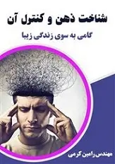 دانلود pdf کتاب شناخت ذهن و کنترل آن رامین کرمی رایگان
