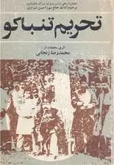 دانلود pdf کتاب تحریم تنباکو محمدرضا زنجانی رایگان