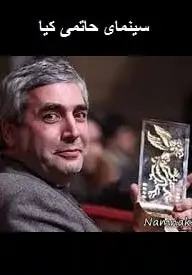 دانلود pdf کتاب  سینمای حاتمی کیا  فرزاد پورسعید رایگان