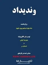 دانلود pdf کتاب وندیداد موبدان زرتشتی رایگان