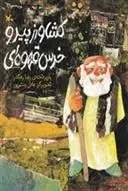 دانلود pdf کتاب کشاورز پیر و خرس قهوه ای