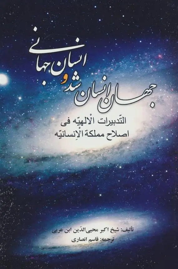 دانلود pdf کتاب جهان انسان شد و انسان جهانی محیی الدین ابن عربی