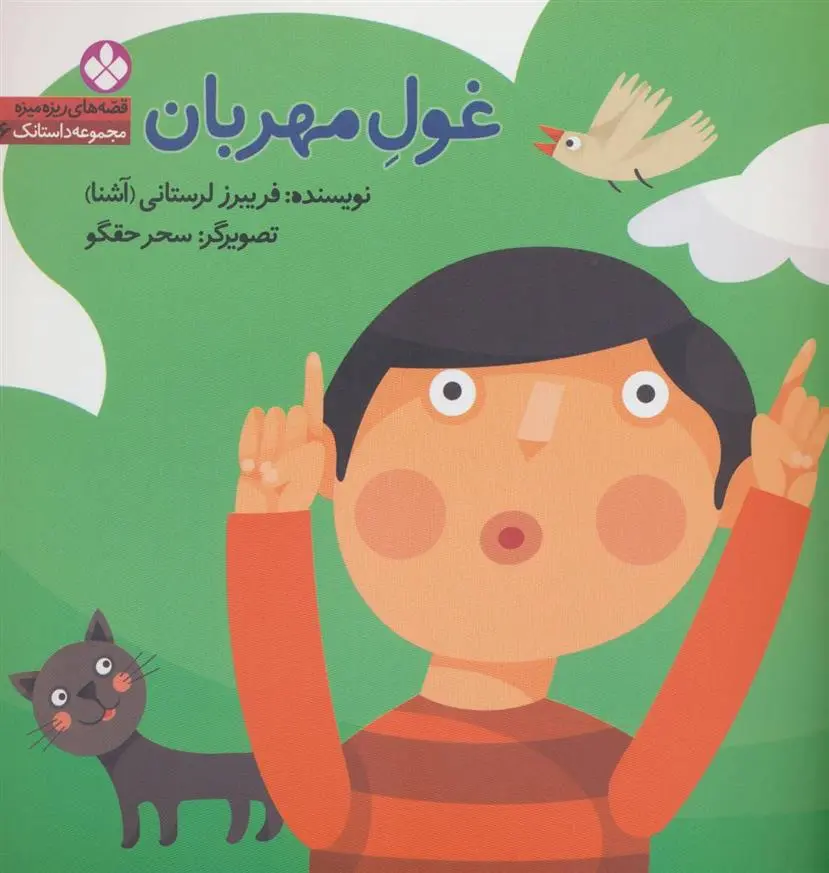 دانلود pdf کتاب غول مهربان فریبرز لرستانی