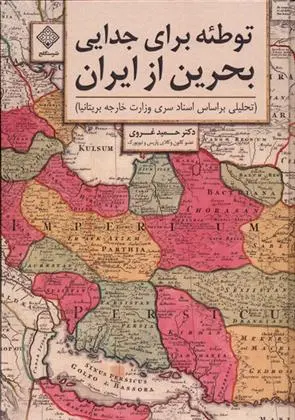 دانلود pdf کتاب توطئه برای جدایی بحرین از ایران حمید غروی