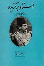دانلود pdf کتاب اسناد برگزیده دوران قاجاریه ابراهیم صفائی رایگان