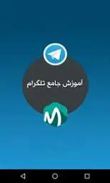دانلود pdf کتاب آموزش کامل و جامع تلگرام به صورت تصویری رایگان