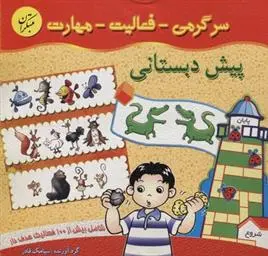 دانلود pdf کتاب سرگرمی- فعالیت- مهارت سیامک قادر