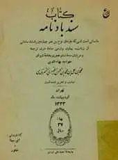 دانلود pdf کتاب سندبادنامه محمدبن علی ظهیری سمرقندی رایگان