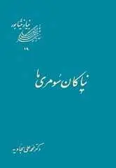 دانلود pdf کتاب نیاکان سومری ما محمد علی سجادیه رایگان