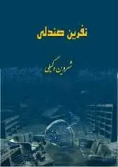 دانلود pdf رمان نفرین صندلی شروین وکیلی رایگان