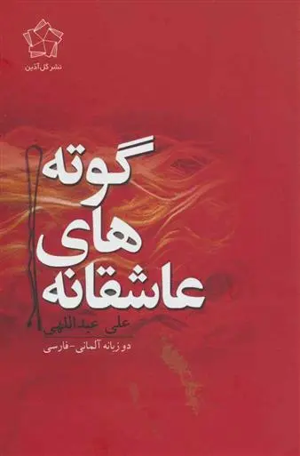 دانلود pdf کتاب عاشقانه های گوته یوهان ولفگانگ فون گوته