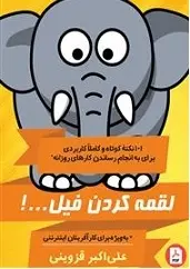 دانلود pdf کتاب لقمه کردن فیل علی اکبر قزوینی رایگان