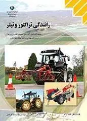 دانلود pdf کتاب آموزش رانندگی با تراکتور مجید بیرجندی رایگان