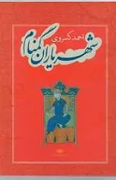 دانلود pdf کتاب شهریاران گمنام احمد کسروی رایگان
