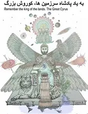 دانلود pdf کتاب به یاد پادشاه سرزمین ها، کوروش بزرگ رایگان