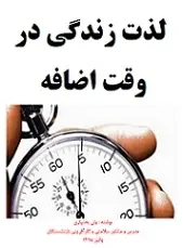 دانلود pdf کتاب لذت زندگی در وقت اضافه ولی بختیاری رایگان