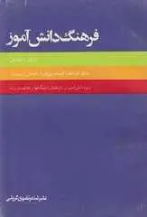 دانلود pdf کتاب فرهنگ دانش آموز ( عربی علیرضا مرتضوی رایگان