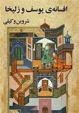 دانلود pdf کتاب اسطوره‌ی یوسف و افسانه‌ی زلیخا شروین وکیلی رایگان