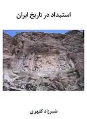 دانلود pdf کتاب استبداد در تاریخ ایران‎ شیرزاد کلهری رایگان