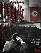 دانلود pdf کتاب یک تمدن یک باور یک پیشوا‎ رایگان