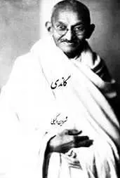 دانلود pdf کتاب گاندی شروین وکیلی رایگان