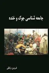 دانلود pdf کتاب جامعه‌شناسی جوک و خنده شروین وکیلی رایگان